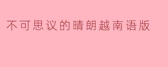 不可思议的晴朗越南语版