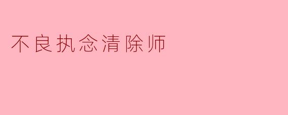 不良执念清除师