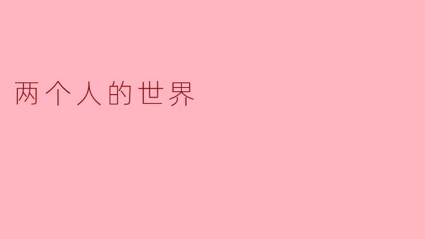 两个人的世界