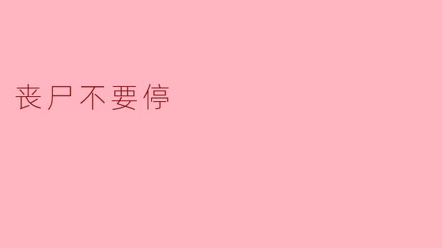丧尸不要停