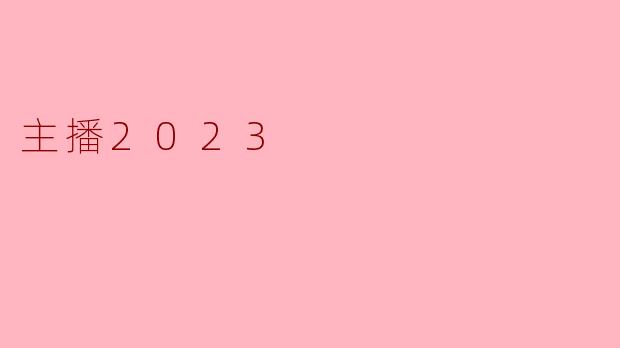 主播2023