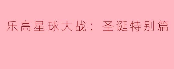 乐高星球大战：圣诞特别篇