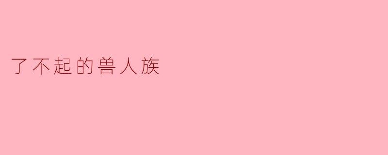 了不起的兽人族
