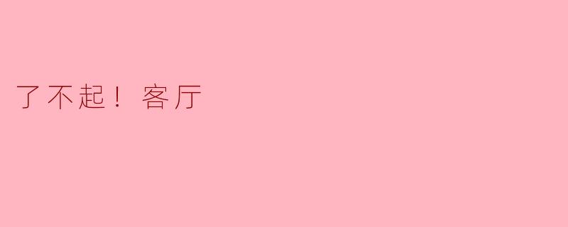 了不起！客厅