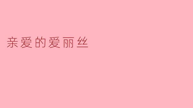 亲爱的爱丽丝
