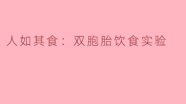 人如其食：双胞胎饮食实验