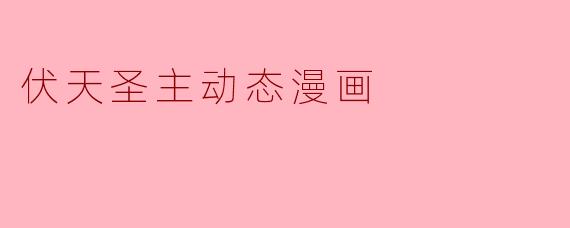 伏天圣主动态漫画