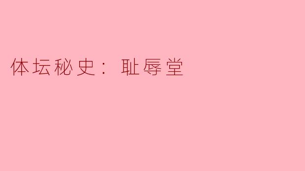体坛秘史：耻辱堂