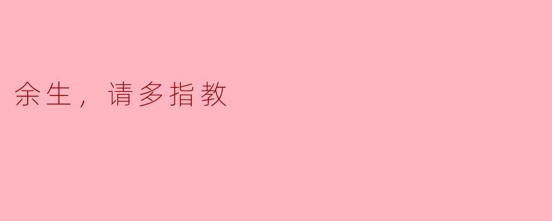 余生，请多指教