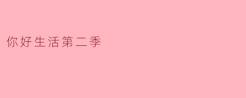 你好生活第二季