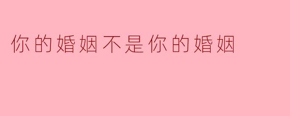 你的婚姻不是你的婚姻