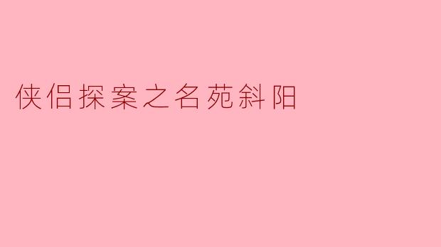 侠侣探案之名苑斜阳