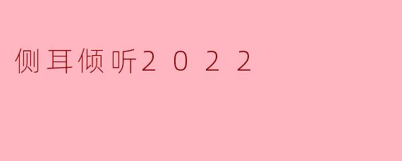 侧耳倾听2022