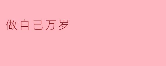 做自己万岁:在喧嚣世界里活出生命的本色