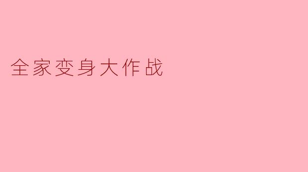 全家变身大作战
