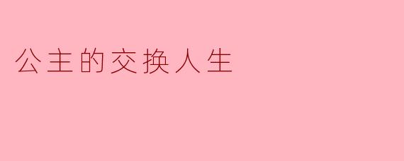 公主的交换人生