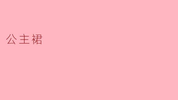 公主裙