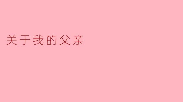 关于我的父亲