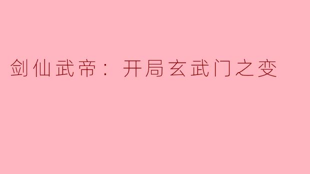 剑仙武帝：开局玄武门之变