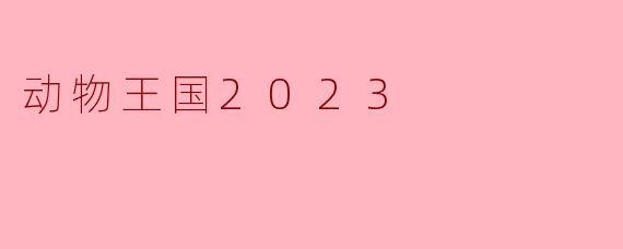 动物王国2023