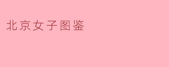 北京女子图鉴