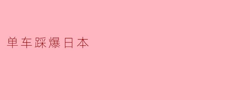 单车踩爆日本