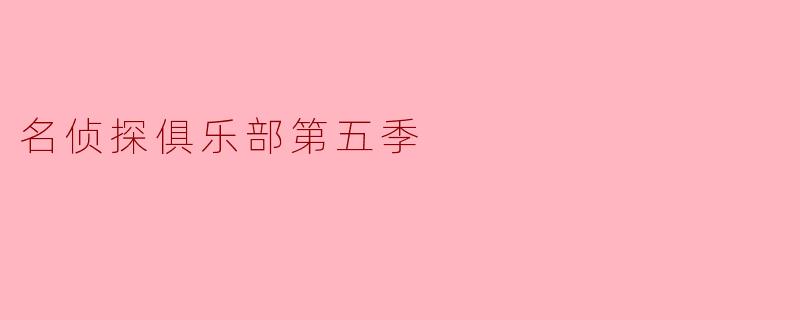 名侦探俱乐部第五季
