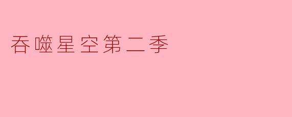 吞噬星空第二季