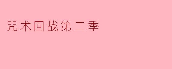 咒术回战第二季