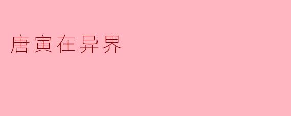 唐寅在异界