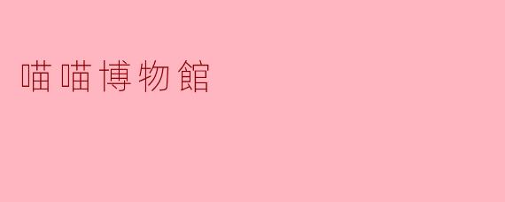喵喵博物館
