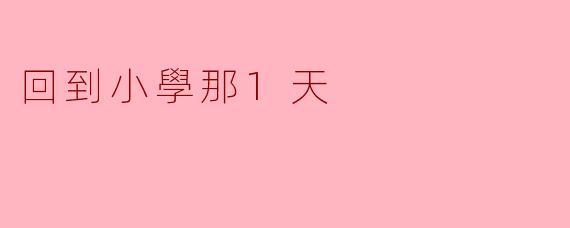 回到小學那1天