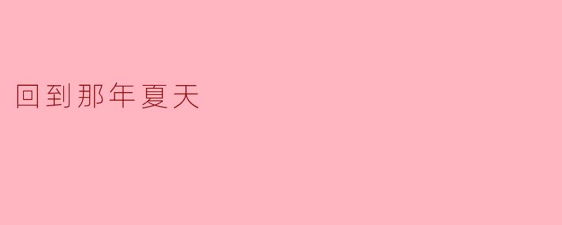 回到那年夏天