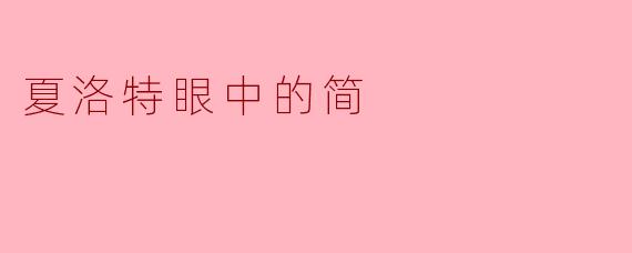 夏洛特眼中的简