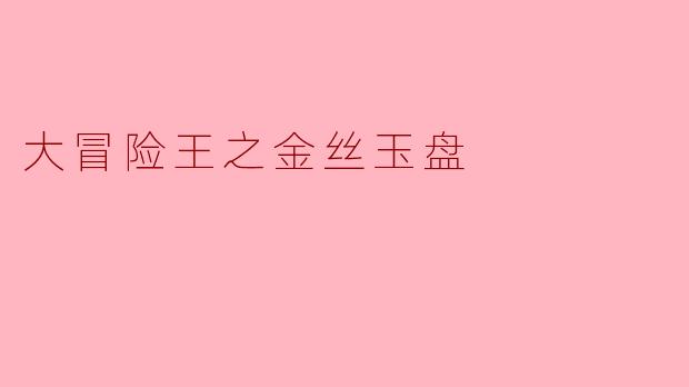 大冒险王之金丝玉盘