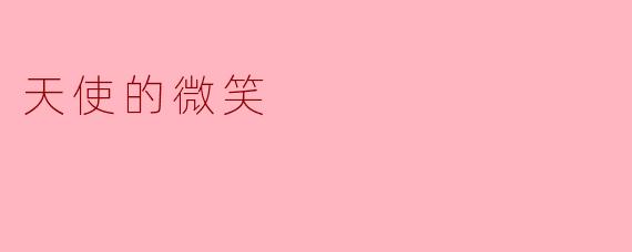 天使的微笑