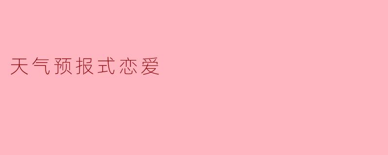 天气预报式恋爱