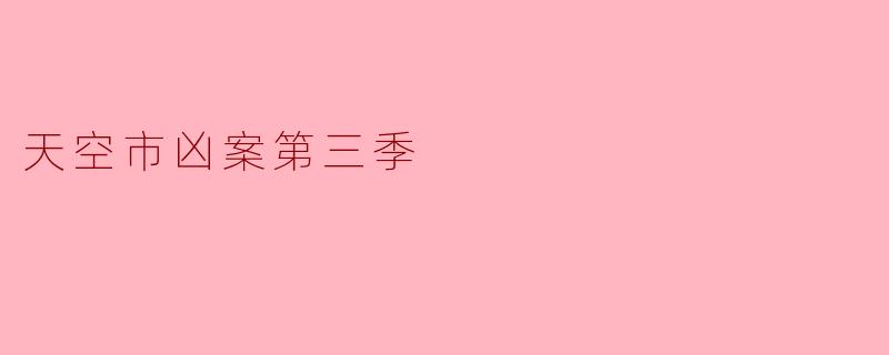 天空市凶案第三季