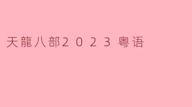 天龍八部2023粤语