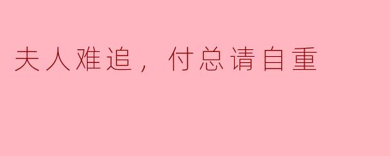 付总连续一个月给夫人送花示好却被退回，他忍不住拦住她“为什么不肯给我机会？”夫人冷淡回应：“付总，游戏人间的把戏别用在我身上。”付总会如何反击？