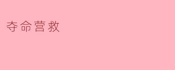 夺命营救
