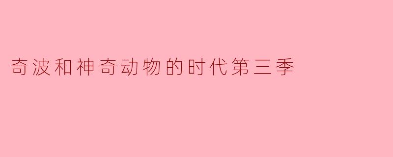 奇波和神奇动物的时代第三季