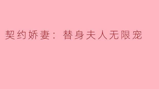 契约娇妻：替身夫人无限宠