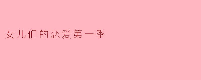 女儿们的恋爱第一季