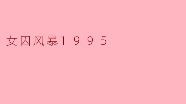 女囚风暴1995