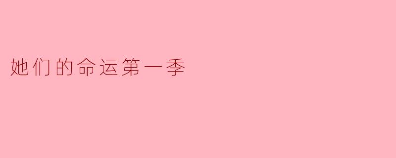 她们的命运第一季