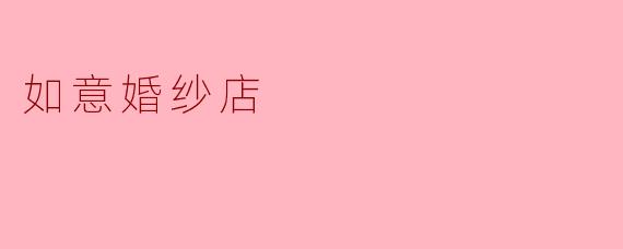 如意婚纱店