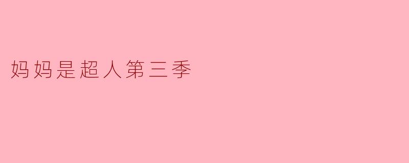 妈妈是超人第三季