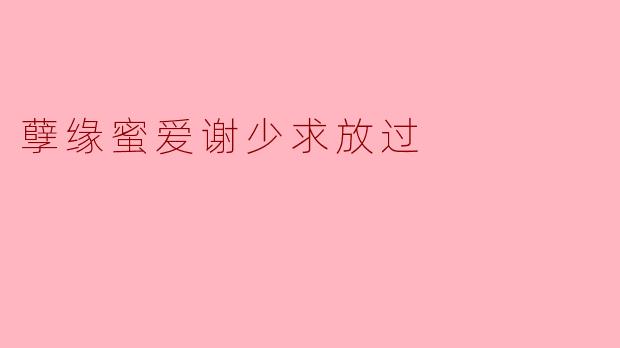 孽缘蜜爱谢少求放过