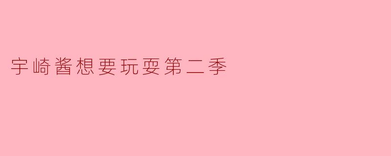 宇崎酱想要玩耍第二季